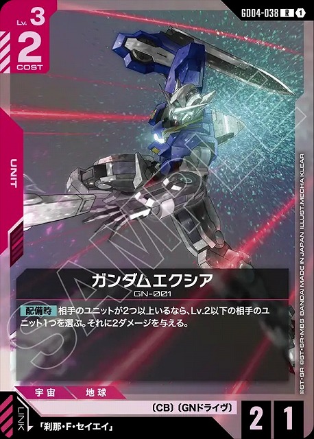 ガンダムエクシア 【GCG/GD04/038R】